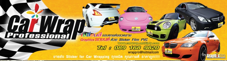 Car Wrap Sticker เปลี่ยนสีรถ ตกแต่งลาย โฆษณาติดรถขนส่งเพื่อการตลาด Inkjet wrap ระดับ Pro!