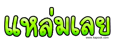 อยาก เห็น ตูดเป็ด Yatt แบบ ชัดๆ