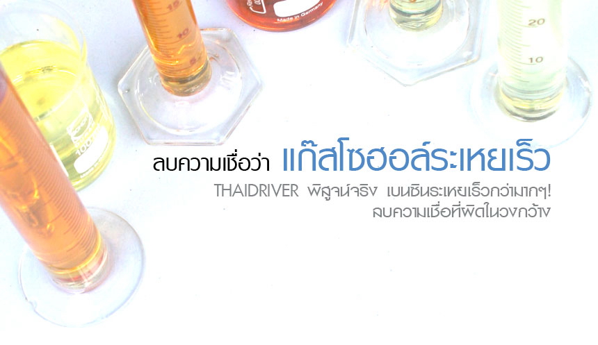 ลบความเชื่อที่ว่า "แก๊สโซฮอล์ระเหยเร็ว"