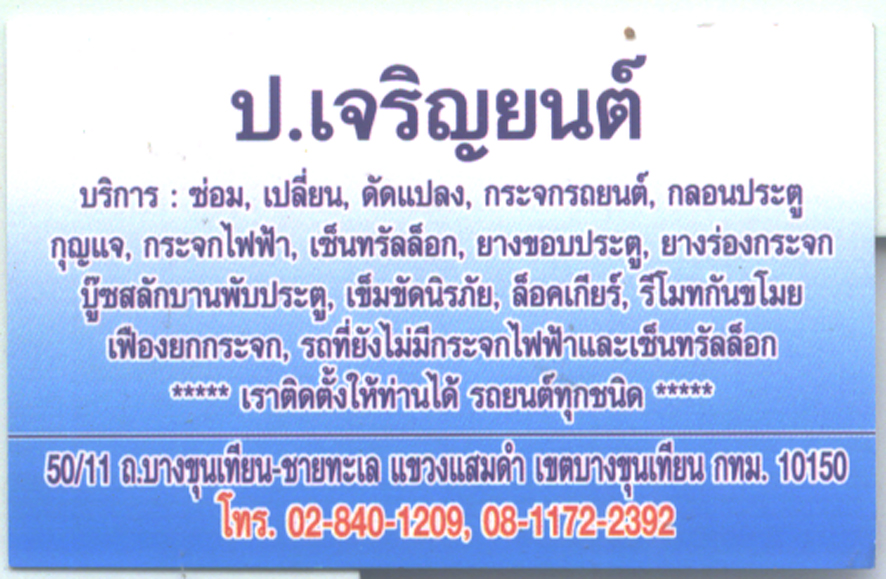 แนะนำร้านซ่อมกระจกไฟฟ้า แถวพระราม2 ครับ