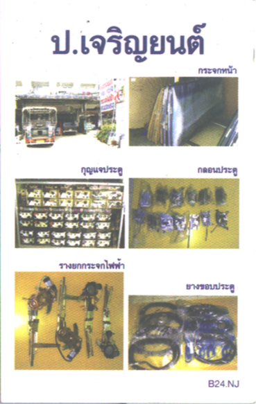แนะนำร้านซ่อมกระจกไฟฟ้า แถวพระราม2 ครับ