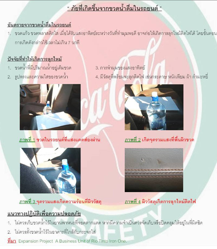 อันตรายจากการวางขวดน้ำไว้ในรถ!!?