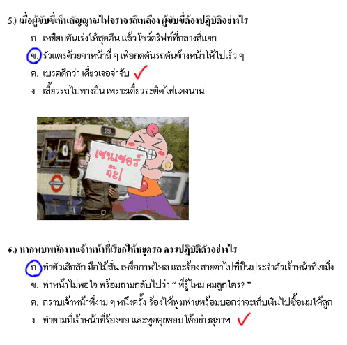 เฉลยข้อสอบใบขับขี่ (คลายเครียด)