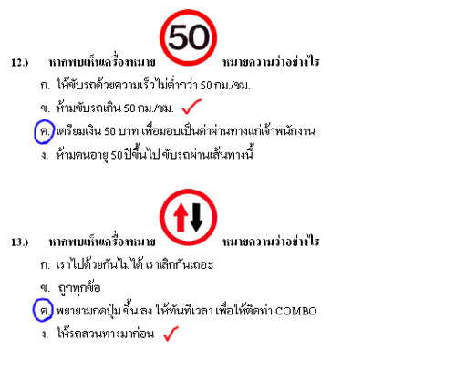 เฉลยข้อสอบใบขับขี่ (คลายเครียด)