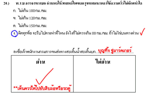 เฉลยข้อสอบใบขับขี่ (คลายเครียด)