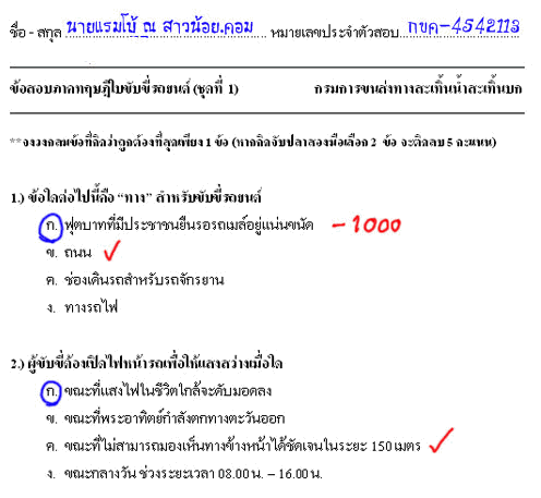 เฉลยข้อสอบใบขับขี่ (คลายเครียด)