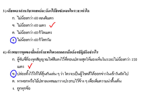 เฉลยข้อสอบใบขับขี่ (คลายเครียด)