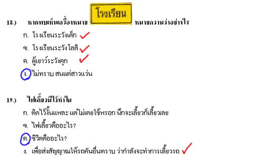 เฉลยข้อสอบใบขับขี่ (คลายเครียด)