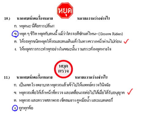 เฉลยข้อสอบใบขับขี่ (คลายเครียด)