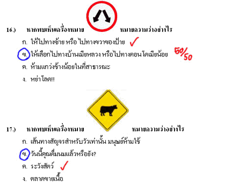 เฉลยข้อสอบใบขับขี่ (คลายเครียด)