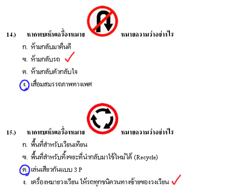 เฉลยข้อสอบใบขับขี่ (คลายเครียด)