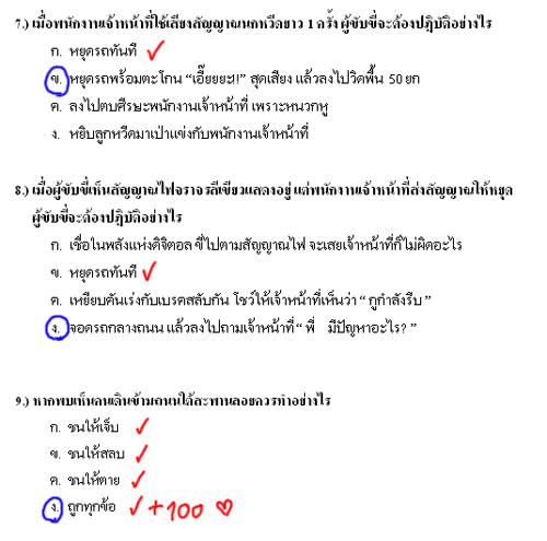 เฉลยข้อสอบใบขับขี่ (คลายเครียด)