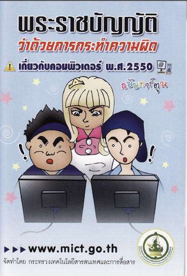 !!!พรบ.คอมพิวเตอร์ ที่ท่านควรรู้................สาระดีๆที่ท่านควรอ่านก่อนใช้คอมพิวเตอร์!!!