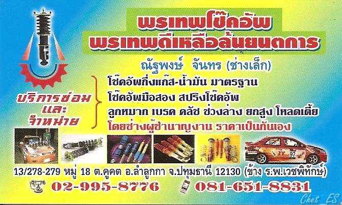 ลองดูร้านนี้เลยครับ พรเทพโช๊คอัพ (พี่เล็ก) พี่ชายพี่ใหม่ ...