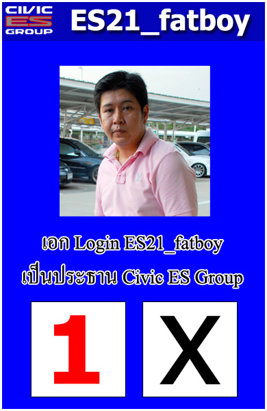 มิตติ้ง # 65 เลือกตั้งประธาน Civic ES Group โอกาศที่คุณจะได้แสดงความรักคลับ!!!