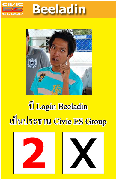 มิตติ้ง # 65 เลือกตั้งประธาน Civic ES Group โอกาศที่คุณจะได้แสดงความรักคลับ!!!