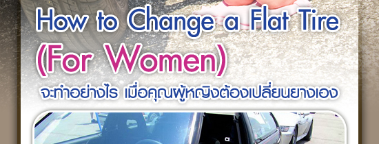 จะทำอย่างไรเมื่อคุณผู้หญิงต้องเปลี่ยนยางเอง