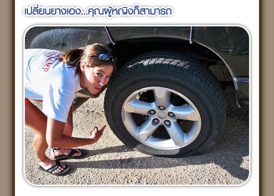 จะทำอย่างไรเมื่อคุณผู้หญิงต้องเปลี่ยนยางเอง