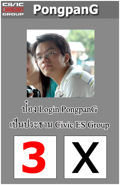 มิตติ้ง # 65 เลือกตั้งประธาน Civic ES Group โอกาศที่คุณจะได้แสดงความรักคลับ!!!