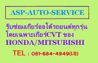Re: รับซ่อมเกียร์ออโต้ รถยนต์ทุกรุ่นโดยเฉพาะ HONDA รับประกันผลงาน 1 ปี