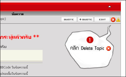 วิธีลบกระทู้ของตัวเอง (Delete Topic)