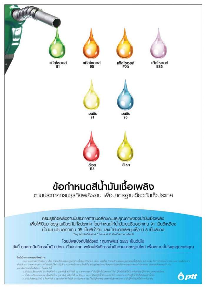 ปตท. พร้อมเปลี่ยนสีน้ำมัน ตามประกาศของกรมธุรกิจพลังงาน