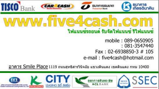 รับจัดไฟแนนซ์รถยนต์ กลับสี~เปลี่ยนเครื่อง ใครไม่จัด จัดไม่ได้ five4cash จัดผ่าน