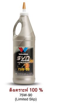 เกียร์ธรรมดา ES ใส่น้ำมันเกียร์ของ Valvoline สังเคราะห์100% 75w-90 ได้หรือป่าว