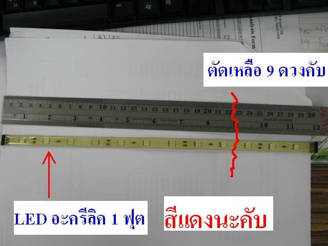 นี่แหละคับ LED แบบซิลิโคน เเสงสีแดงซื้อที่คลองถมเส้นละ 150 บาท ยาว1ฟุต LED 12เม็ด น้ำมาตัดออกให้เหลือ 9 ดวง
ถ้าใช้หลอดแสงสีขาว แสงจะออกแดงซีดไปนิดนึงอ่ะคับ