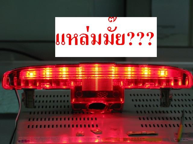 เมื่อติดตั้งเสร็จแล้วก็ใช้ปืนยิงกาวร้อนเก็บสายไฟให้เรียบร้อย ส่วนขั้วที่จะใช้ก็เสียบเข้ากับขั้วหลอดไฟเบรคเดิม แล้วลองทดสอบดู