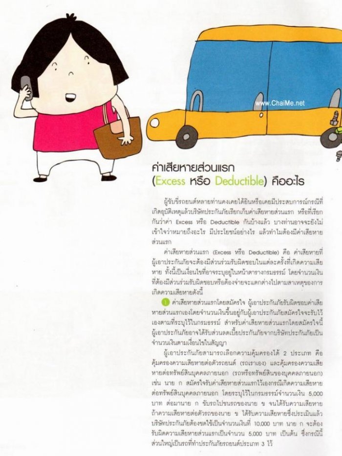 มารู้จักค่า Excess หรือค่าเสียหายส่วนแรกกัน (เรื่องของประกันภัยฯ)