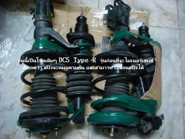 โช๊คเดิมๆของ DC5 Type R รูปนี้เป็นรูปแทนมาจากเวปอื่นครับ