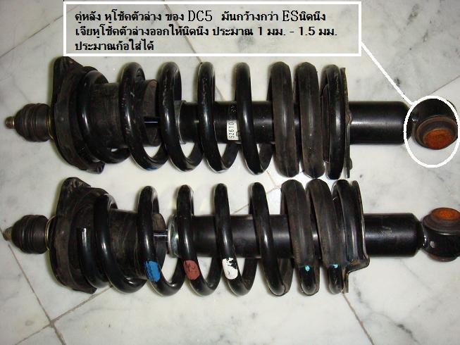 รูป โช๊ค DC5 ไมเนอร์เชนท์ VS โช้ค DC5 Type R