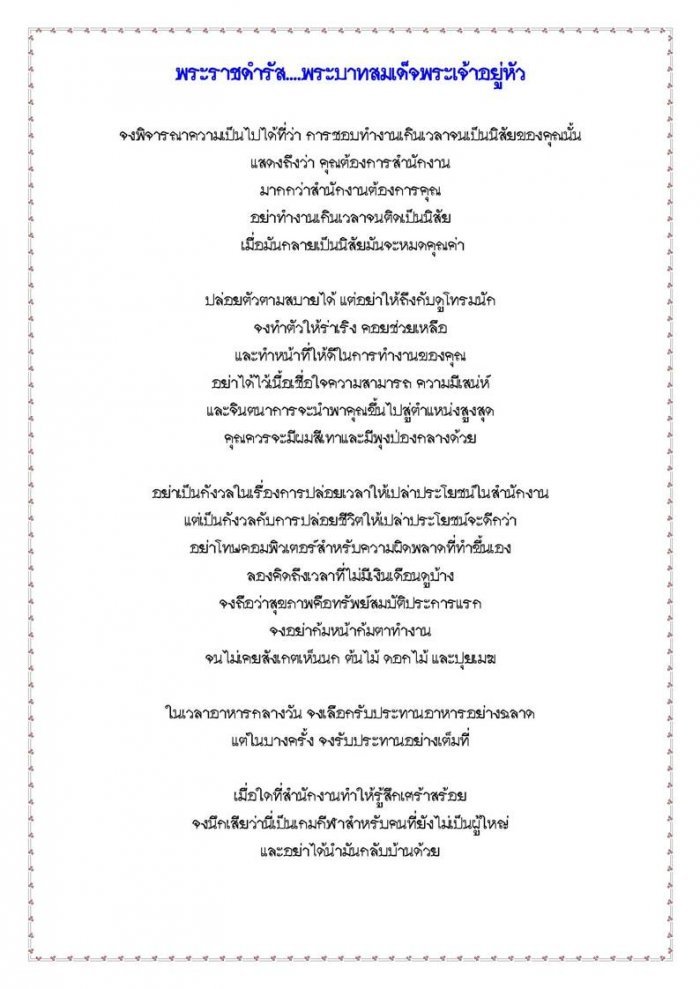 พระราชดำรัสในการทำงาน(ดีมากๆครับ)