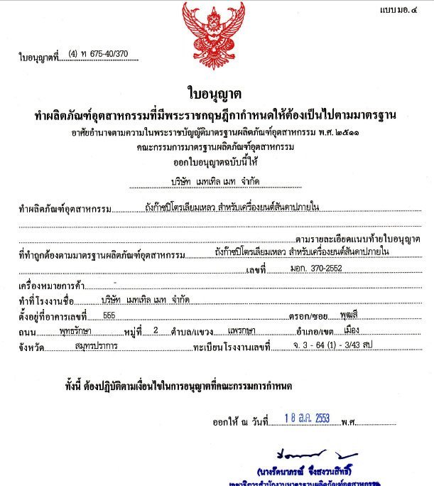 ใบจดทะเบียนของ ถังยี่ห้อ Metal Mate