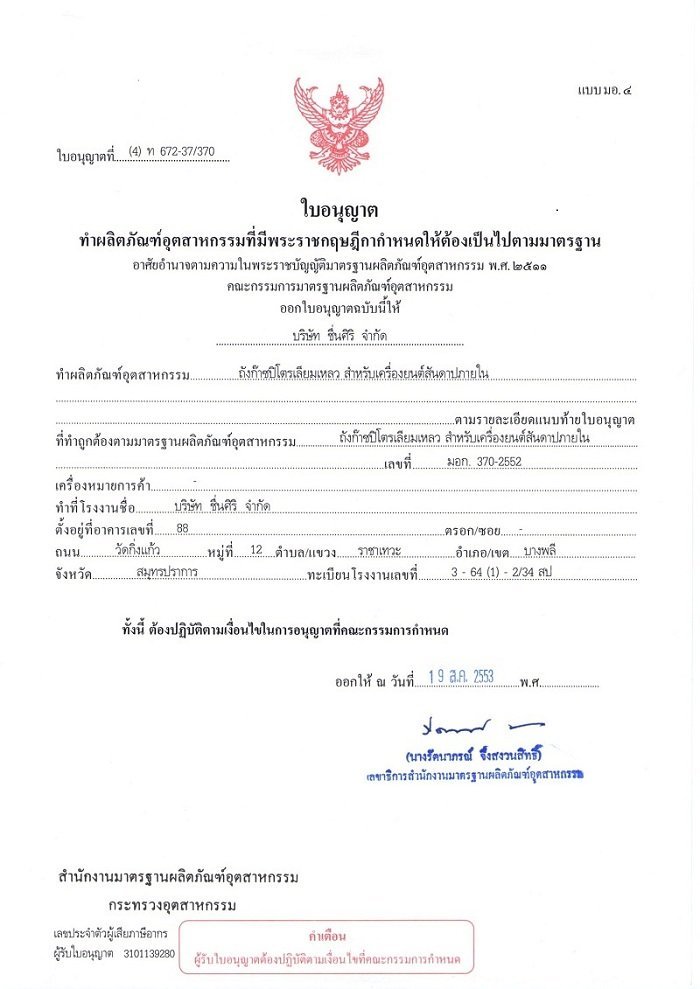 ใบจดทะเบียนของ ถังยี่ห้อ  ชื่นศิริ