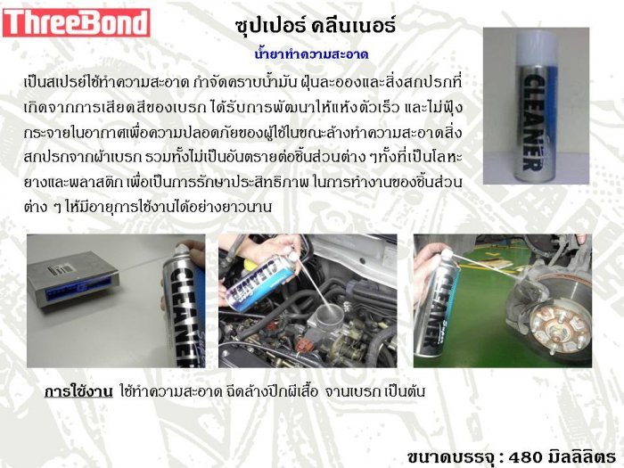 ผลิตภัณฑ์ ThreeBond เผื่อมีประโยชน์