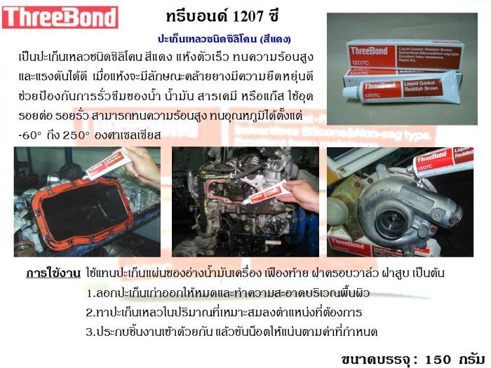 ผลิตภัณฑ์ ThreeBond เผื่อมีประโยชน์