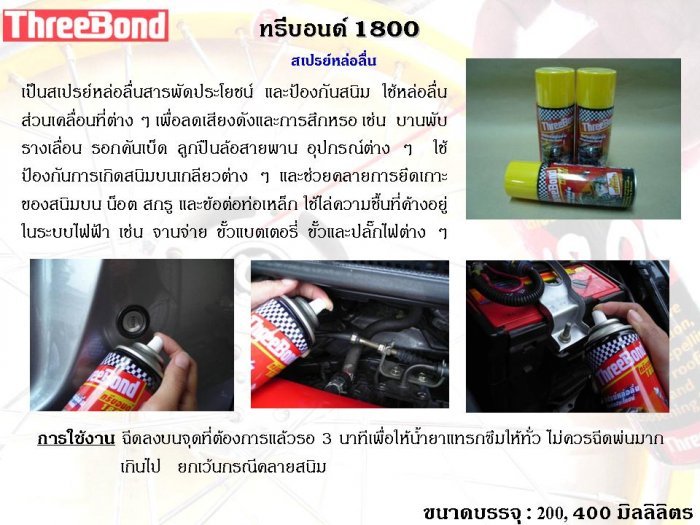 ผลิตภัณฑ์ ThreeBond เผื่อมีประโยชน์