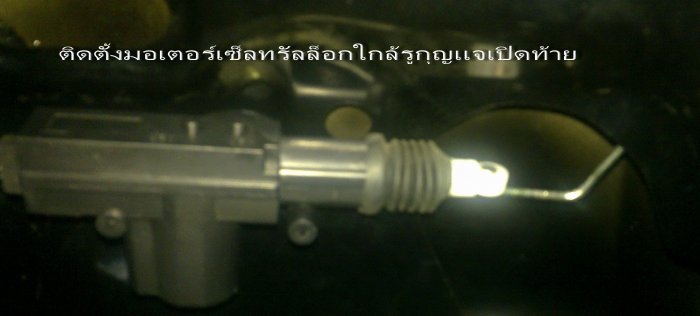 เปิดท้ายรถด้วยรีโมทเดิม