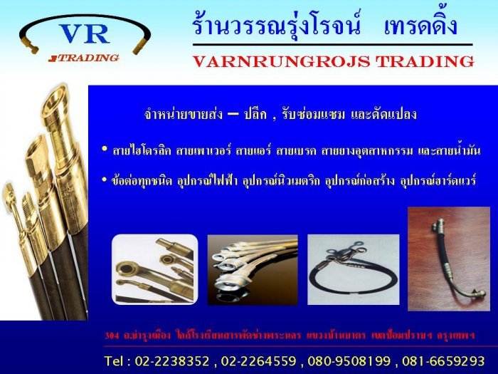 ร้านวรรณรุ่งโรจน์ สายน้ำมันพวงมาลัยเพาเวอร์ คุณภาพดี ราคาถูก TEL.080-9508199