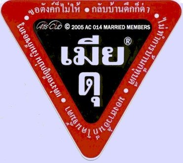 ความหมายคำว่าเมียทั้งหลาย ขำขำ