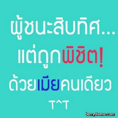 เก็บมาฝาก สำหรับคนที่คิดจะมี เมีย