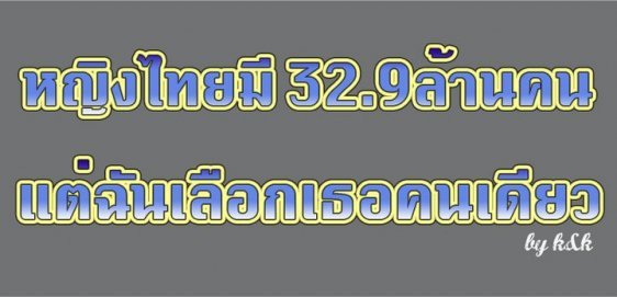 เก็บมาฝาก สำหรับคนที่คิดจะมี เมีย