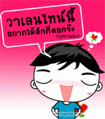 Valentine day ปีนี้ชาว ES.จะพาคนรักไปเที่ยวไหนพิเศษ จะให้อะไรคนรักดีครับ