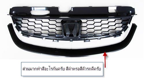 ปรึกษาสีกระจังหน้า RX04 ครับ