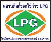 เครื่องหมายสถานที่ติดตั้งที่ได้รับใบอนุญาติ จากกรมการขนส่ง