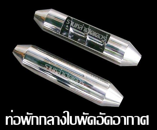 ท่อพักกลางใบพัดอัดอากาศ หลำเฮดเดอร์