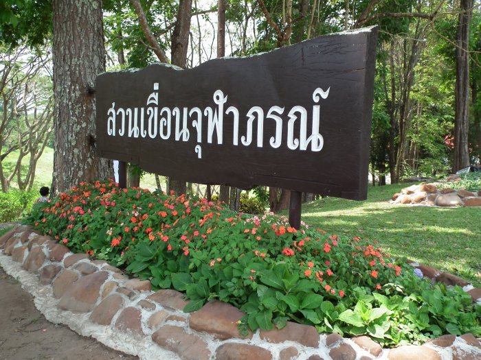 เขื่อนจุฬาภรณ์