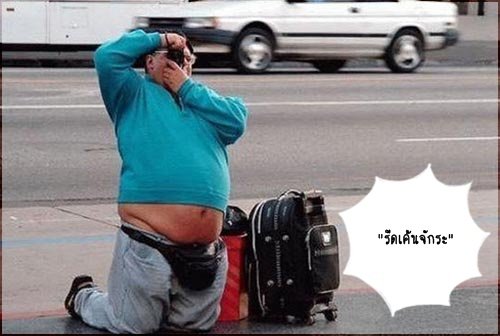พวกพี่ถ่ายรูปท่าไหนกันครับ..